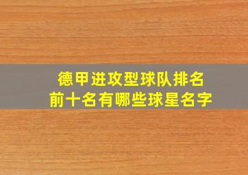 德甲进攻型球队排名前十名有哪些球星名字