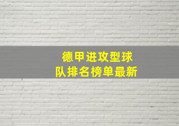 德甲进攻型球队排名榜单最新