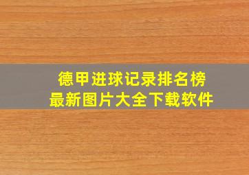 德甲进球记录排名榜最新图片大全下载软件