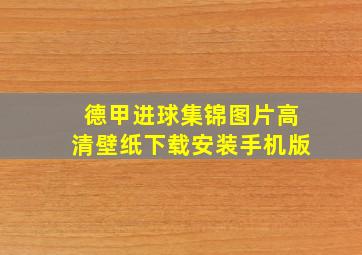 德甲进球集锦图片高清壁纸下载安装手机版