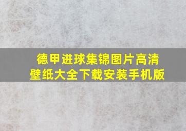 德甲进球集锦图片高清壁纸大全下载安装手机版