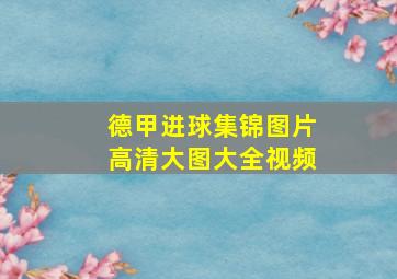 德甲进球集锦图片高清大图大全视频