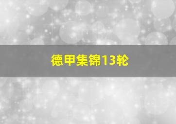 德甲集锦13轮