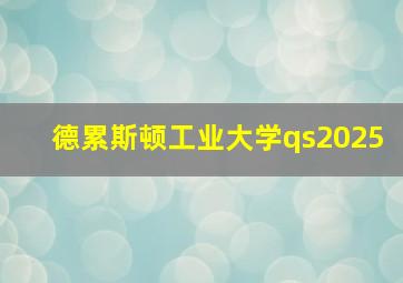 德累斯顿工业大学qs2025