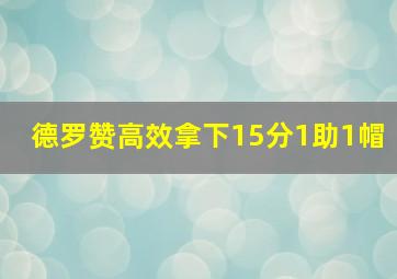 德罗赞高效拿下15分1助1帽