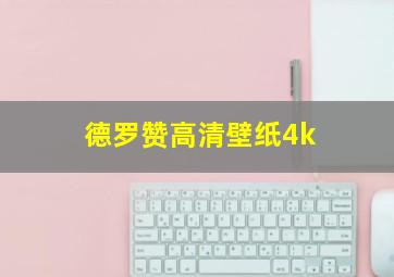 德罗赞高清壁纸4k