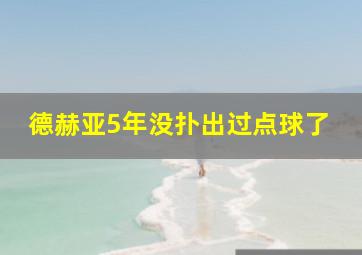 德赫亚5年没扑出过点球了