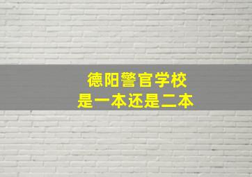 德阳警官学校是一本还是二本