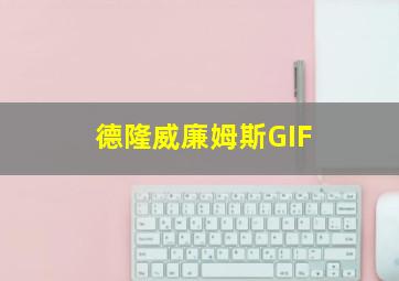 德隆威廉姆斯GIF