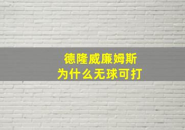 德隆威廉姆斯为什么无球可打