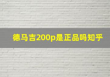 德马吉200p是正品吗知乎