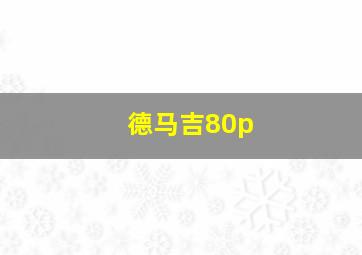 德马吉80p