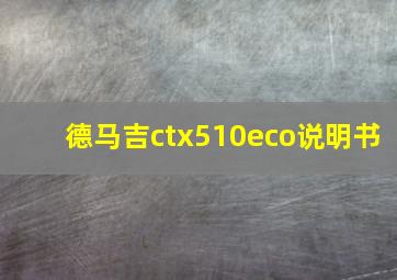 德马吉ctx510eco说明书