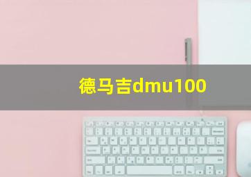 德马吉dmu100