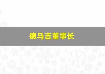 德马吉董事长