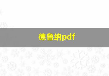 德鲁纳pdf