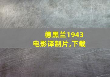 德黑兰1943电影译制片,下载