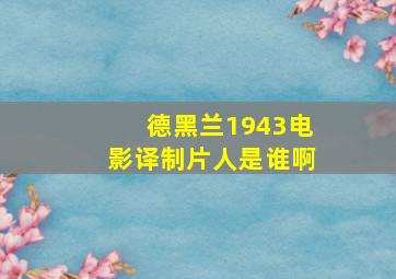 德黑兰1943电影译制片人是谁啊