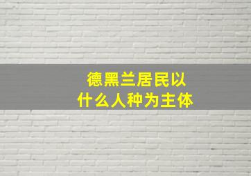 德黑兰居民以什么人种为主体