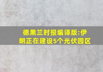 德黑兰时报编译版:伊朗正在建设5个光伏园区