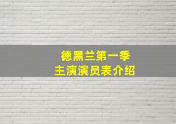 德黑兰第一季主演演员表介绍