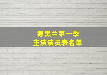 德黑兰第一季主演演员表名单