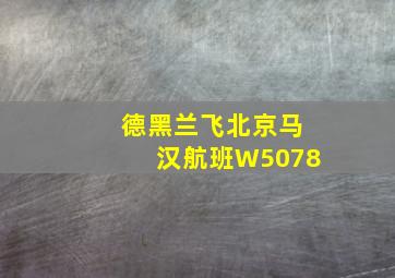 德黑兰飞北京马汉航班W5078