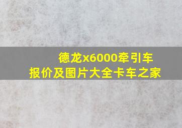 德龙x6000牵引车报价及图片大全卡车之家