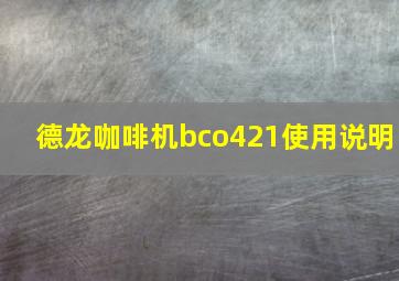 德龙咖啡机bco421使用说明