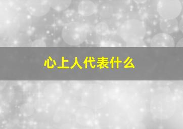 心上人代表什么