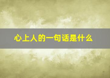 心上人的一句话是什么