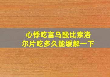 心悸吃富马酸比索洛尔片吃多久能缓解一下