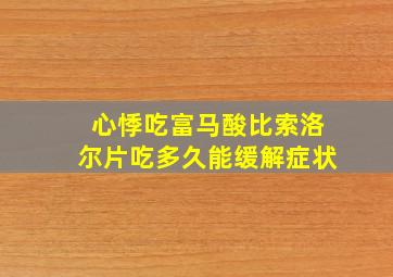 心悸吃富马酸比索洛尔片吃多久能缓解症状