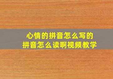 心情的拼音怎么写的拼音怎么读啊视频教学