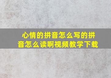 心情的拼音怎么写的拼音怎么读啊视频教学下载