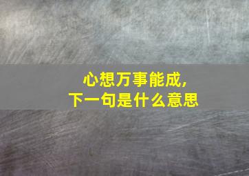 心想万事能成,下一句是什么意思