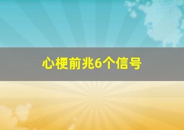 心梗前兆6个信号