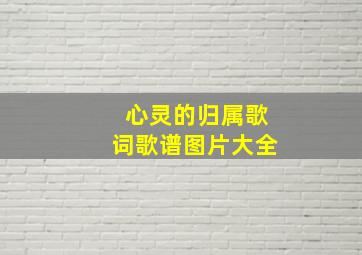 心灵的归属歌词歌谱图片大全