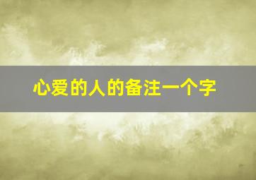 心爱的人的备注一个字