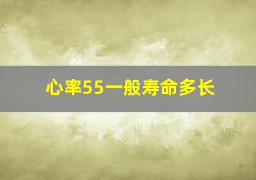 心率55一般寿命多长