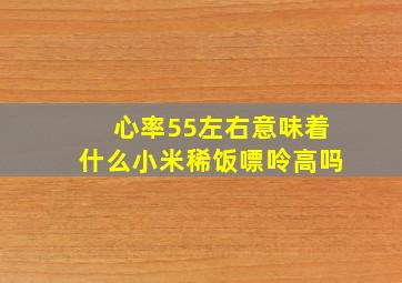 心率55左右意味着什么小米稀饭嘌呤高吗