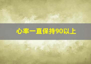 心率一直保持90以上