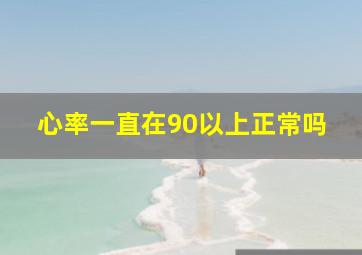 心率一直在90以上正常吗