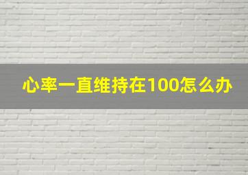 心率一直维持在100怎么办