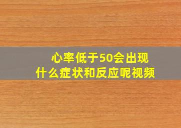 心率低于50会出现什么症状和反应呢视频