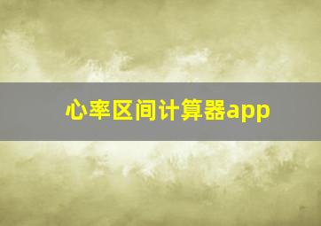 心率区间计算器app