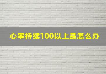 心率持续100以上是怎么办