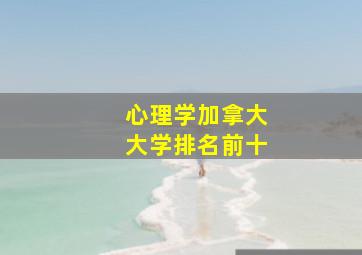 心理学加拿大大学排名前十