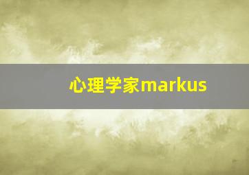 心理学家markus