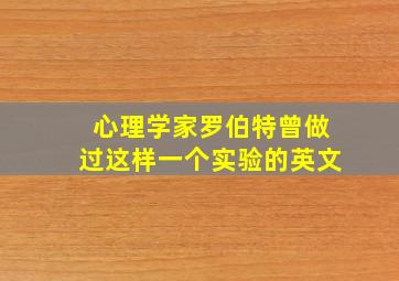 心理学家罗伯特曾做过这样一个实验的英文